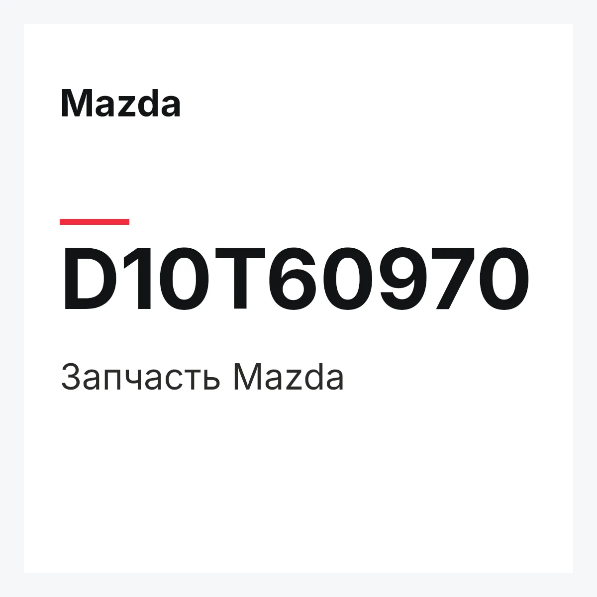 Mazda D10T60970 — Деталь
