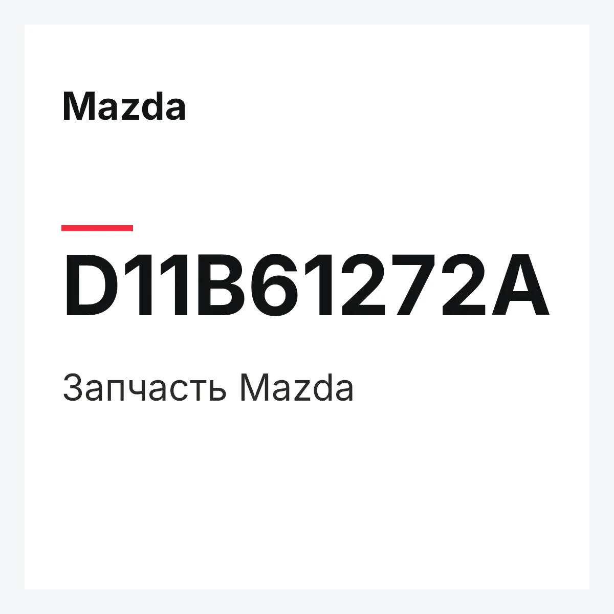 Mazda D11B61272A — Деталь
