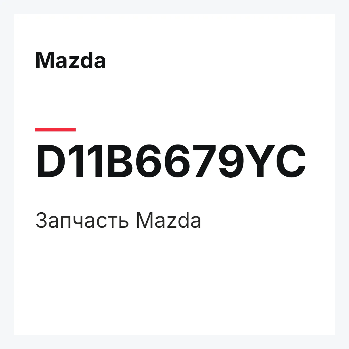 Mazda D11B6679YC — Деталь