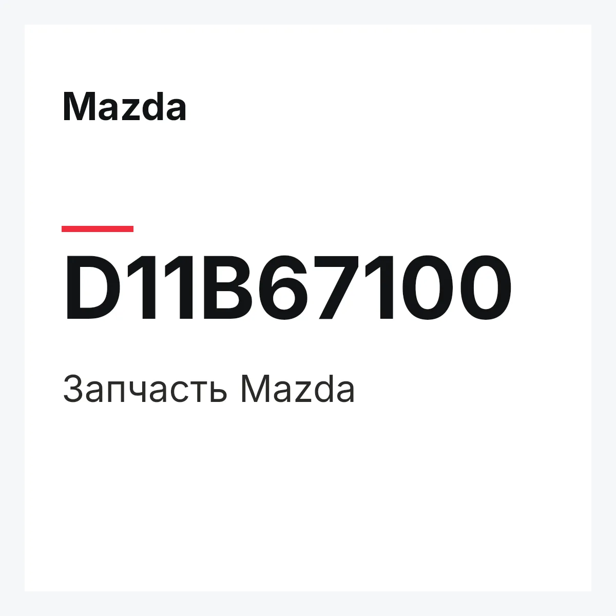 Mazda D11B67100 — Деталь