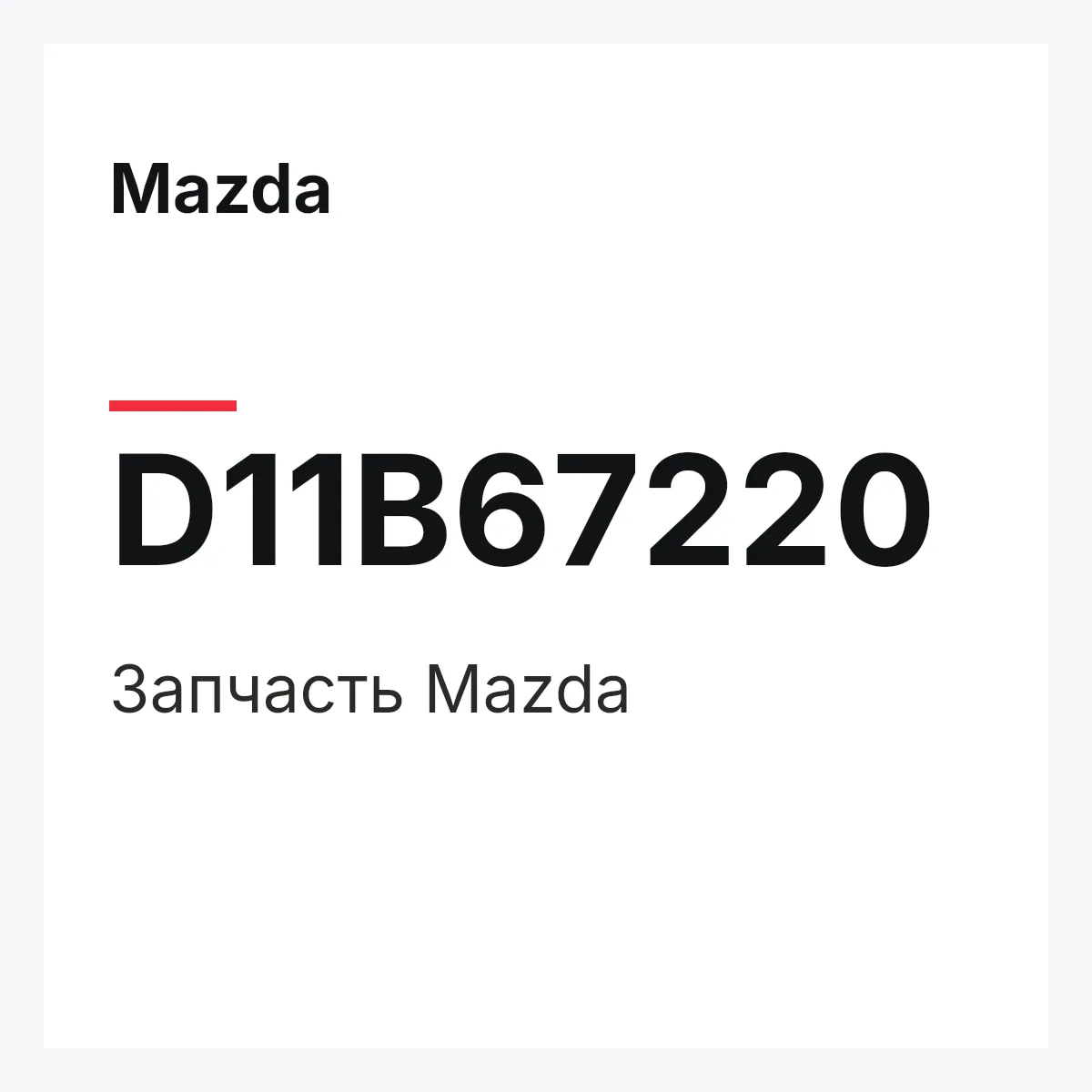 Mazda D11B67220 — Деталь
