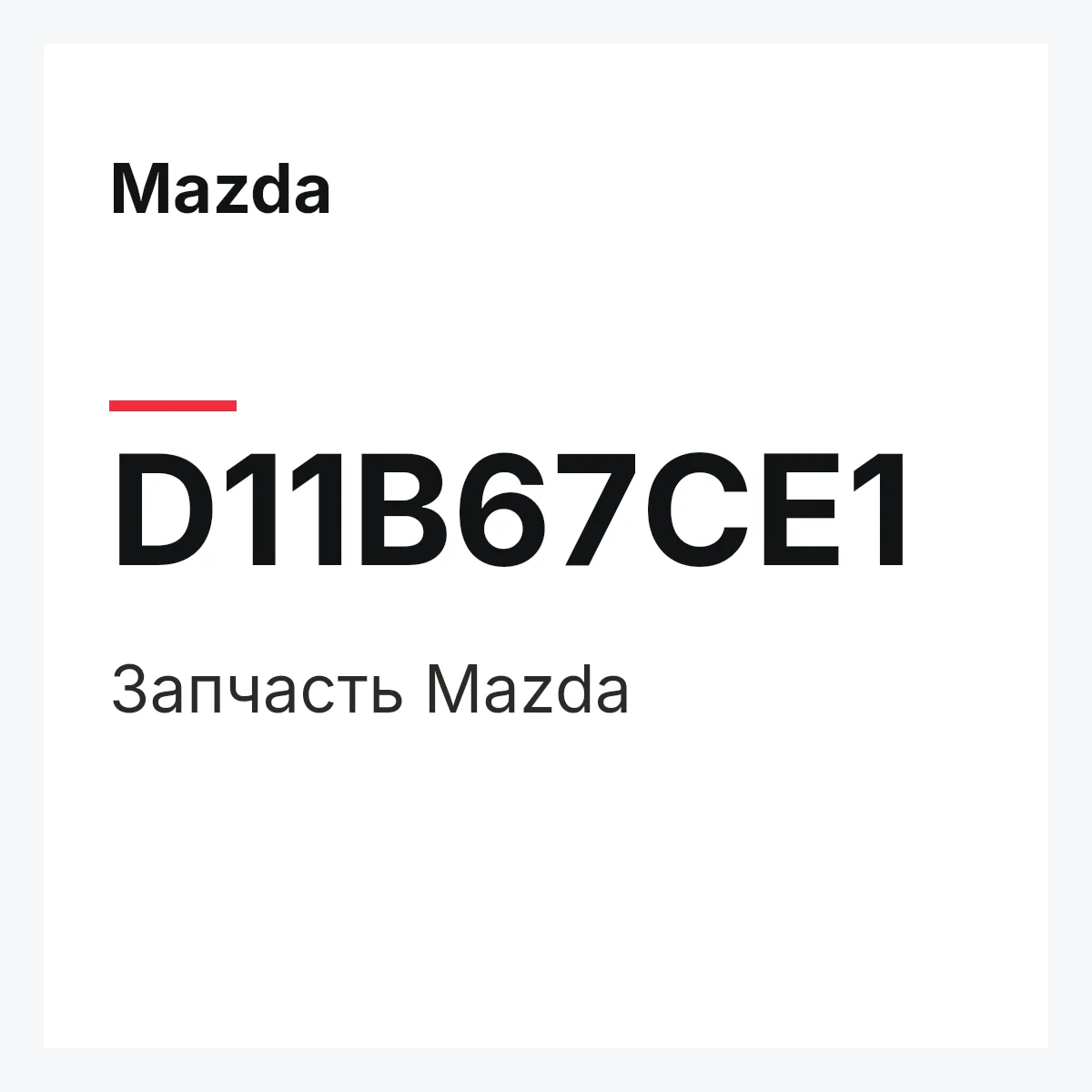 Mazda D11B67CE1 — Деталь