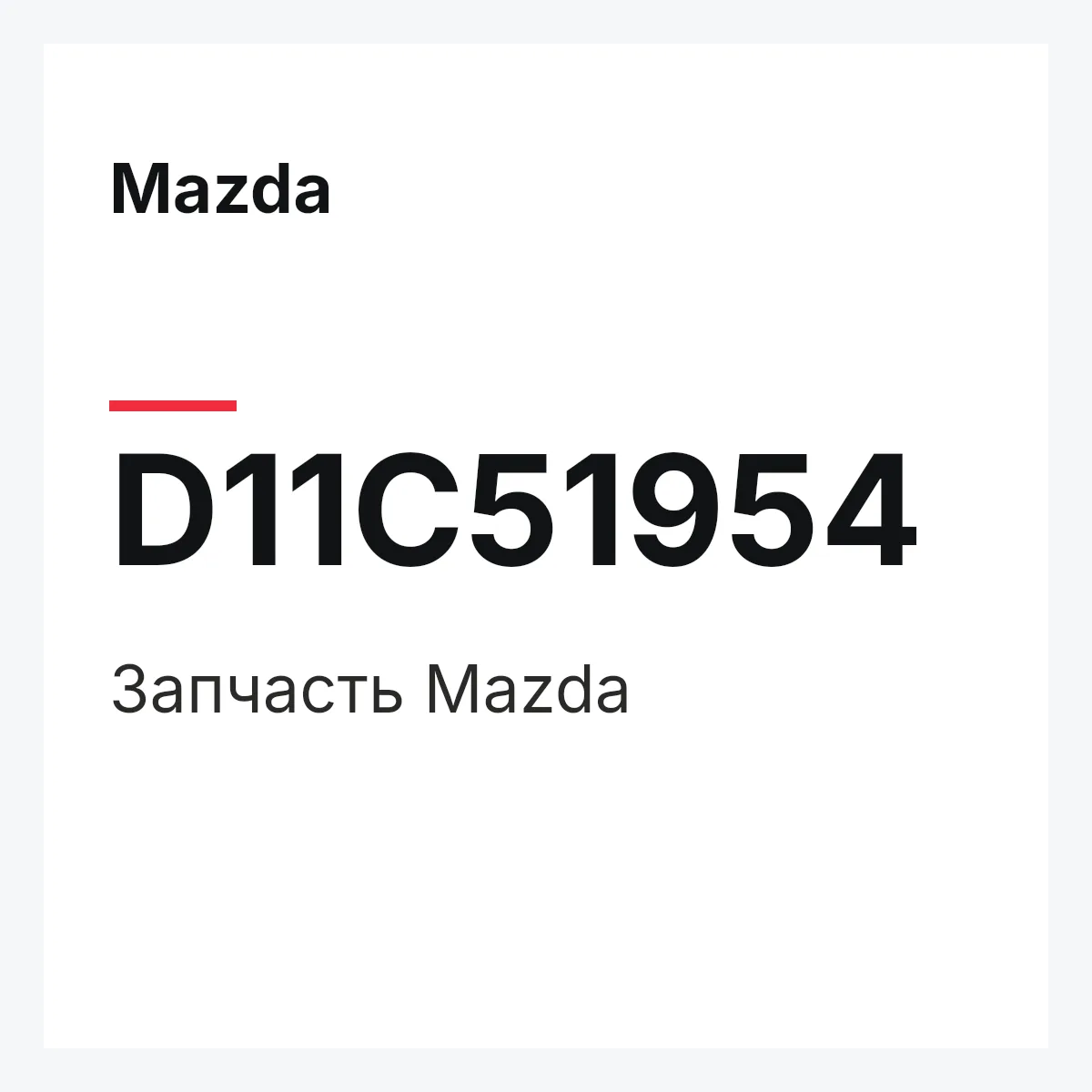 Mazda D11C51954 — Деталь