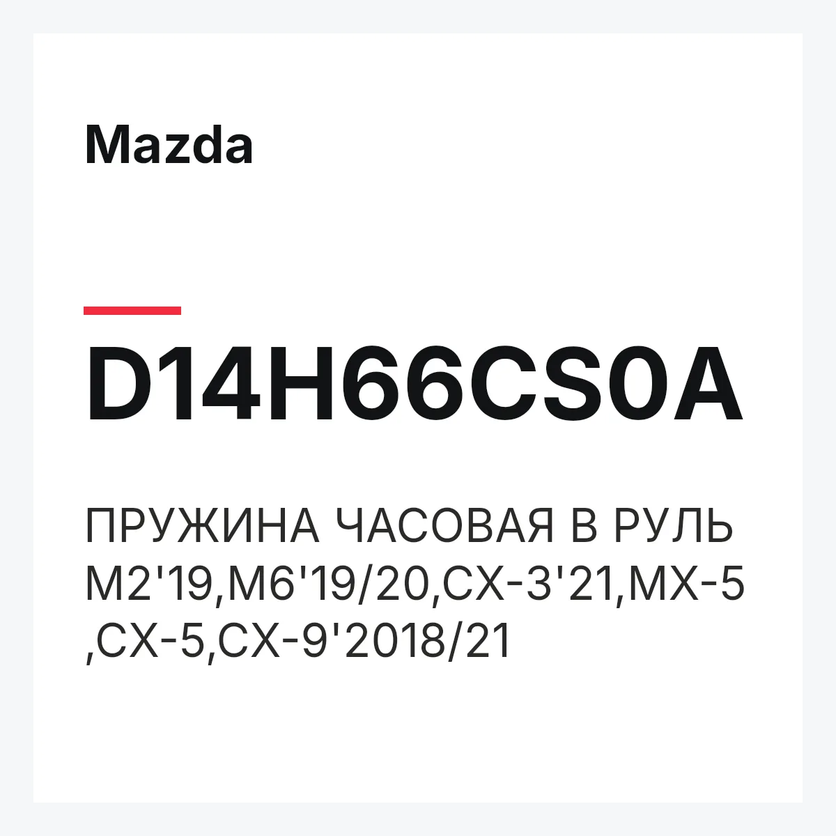Mazda D14H66CS0A — ПРУЖИНА ЧАСОВАЯ В РУЛЬ M2'19,M6'19/20,CX-3'21,MX-5,CX-5,CX-9'2018/21