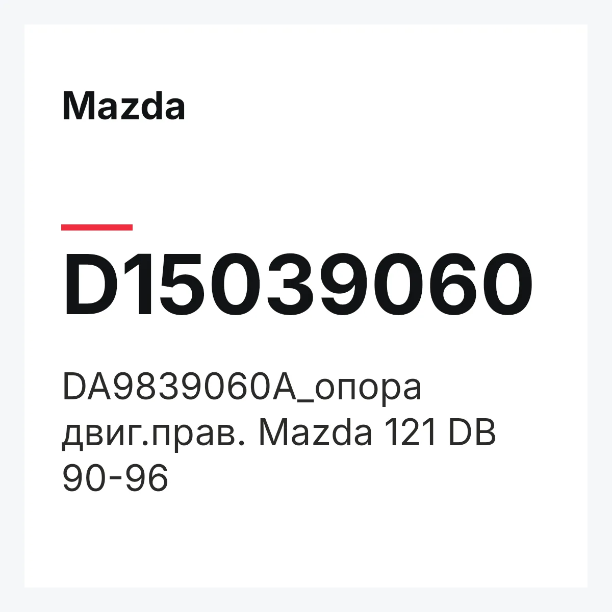 Mazda D15039060 — DA9839060A_опора двиг.прав. Mazda 121 DB 90-96