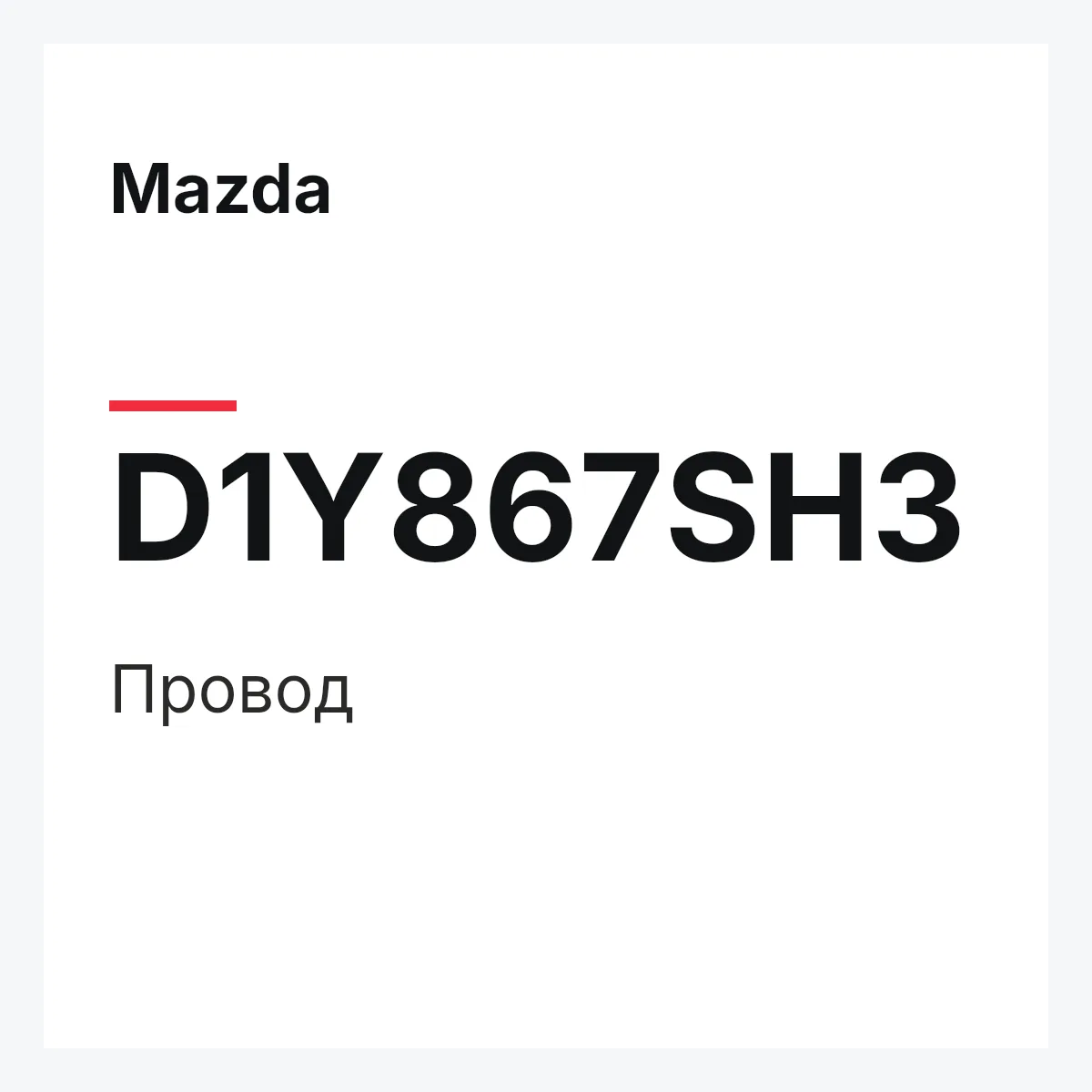 Mazda D1Y867SH3 — Провод