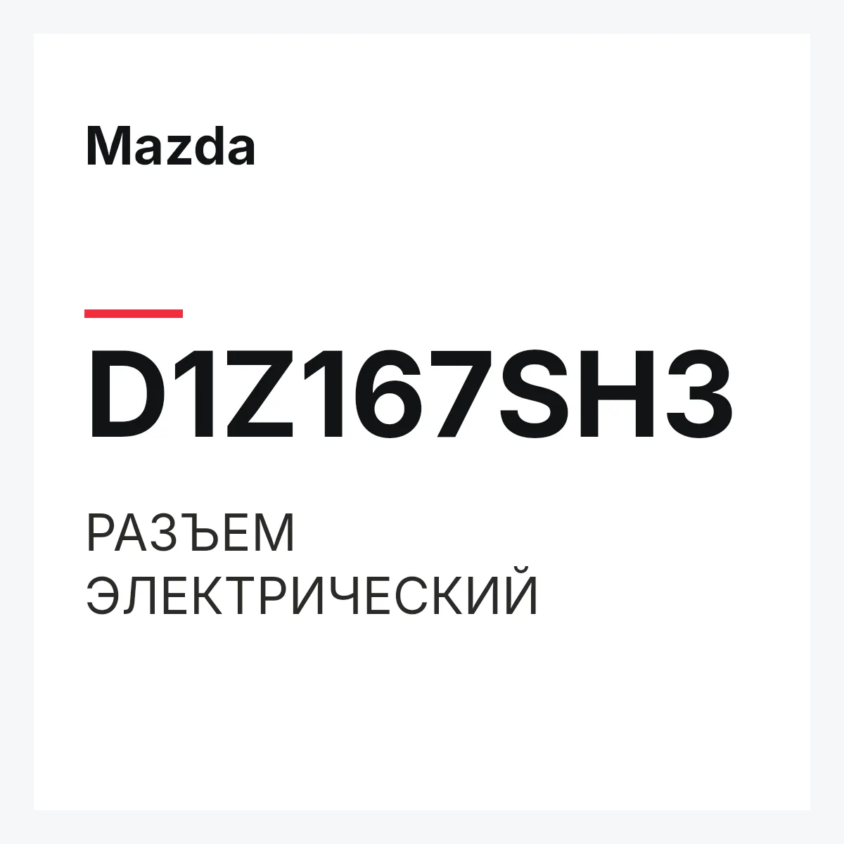 Mazda D1Z167SH3 — РАЗЪЕМ ЭЛЕКТРИЧЕСКИЙ