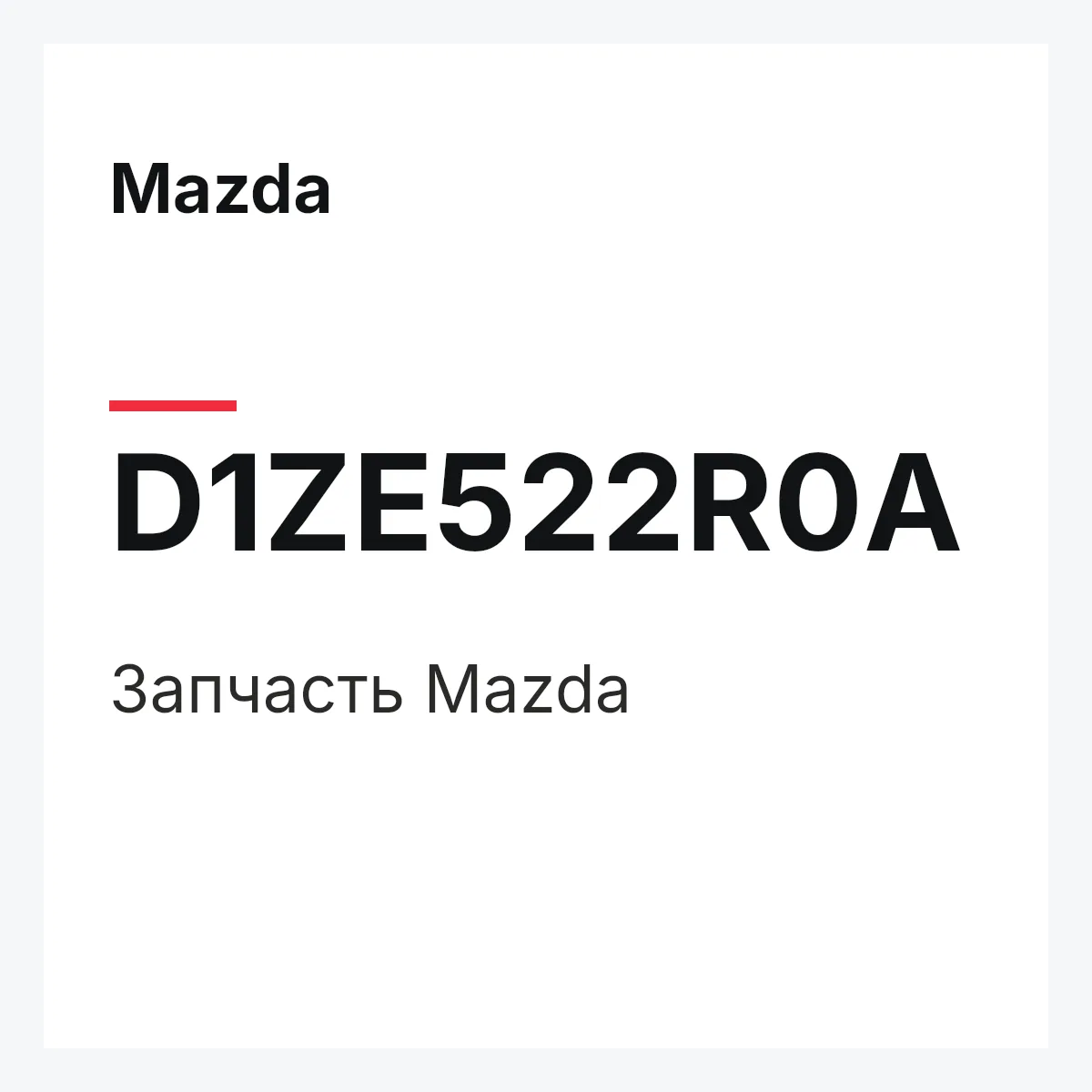 Mazda D1ZE522R0A — Деталь