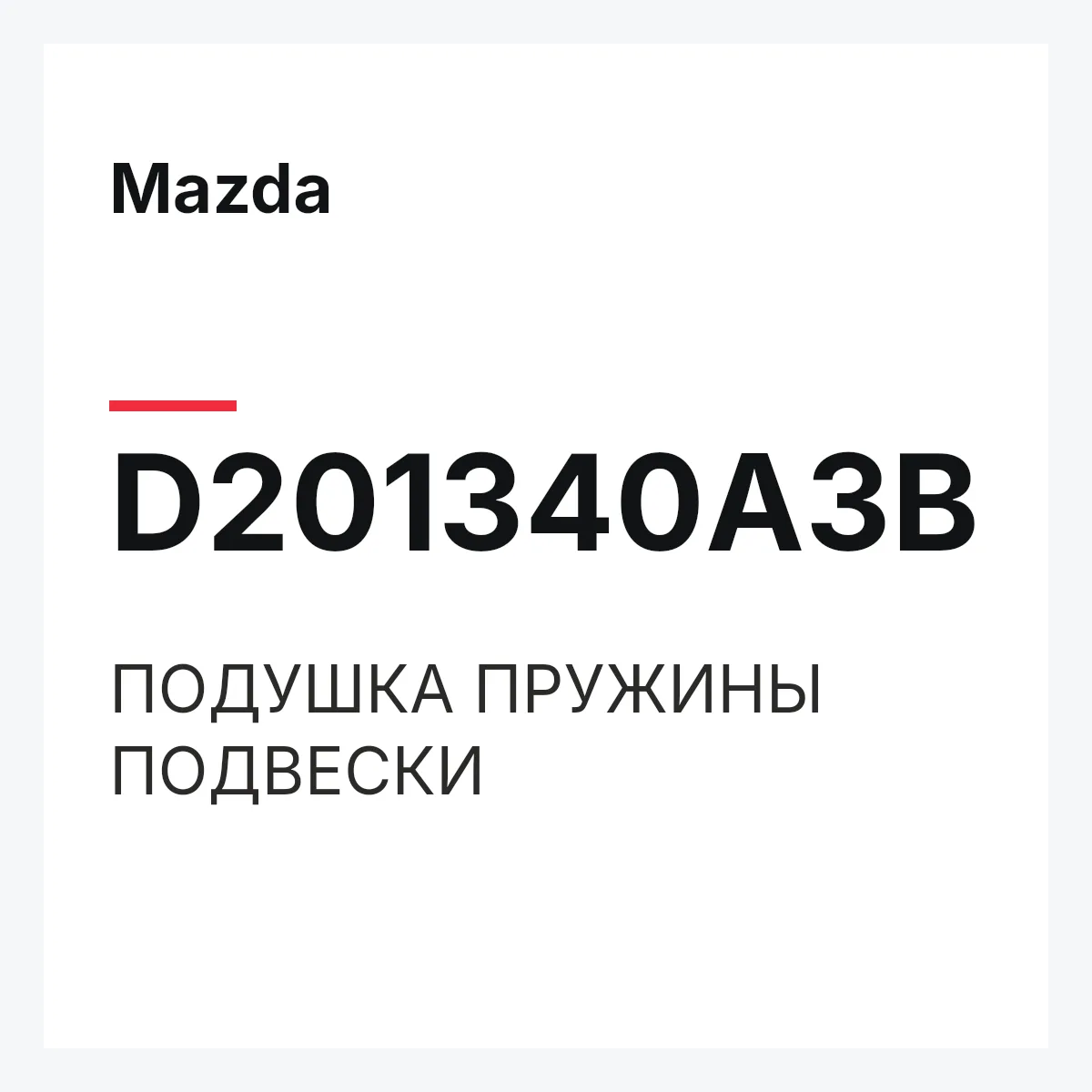 Mazda D201340A3B — ПОДУШКА ПРУЖИНЫ ПОДВЕСКИ