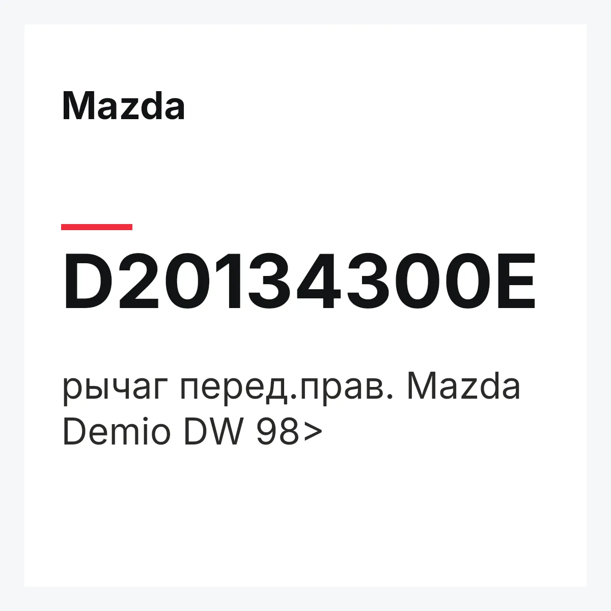 Mazda D20134300E — рычаг перед.прав. Mazda Demio DW 98>