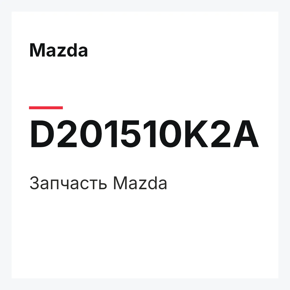 Mazda D201510K2A — Деталь