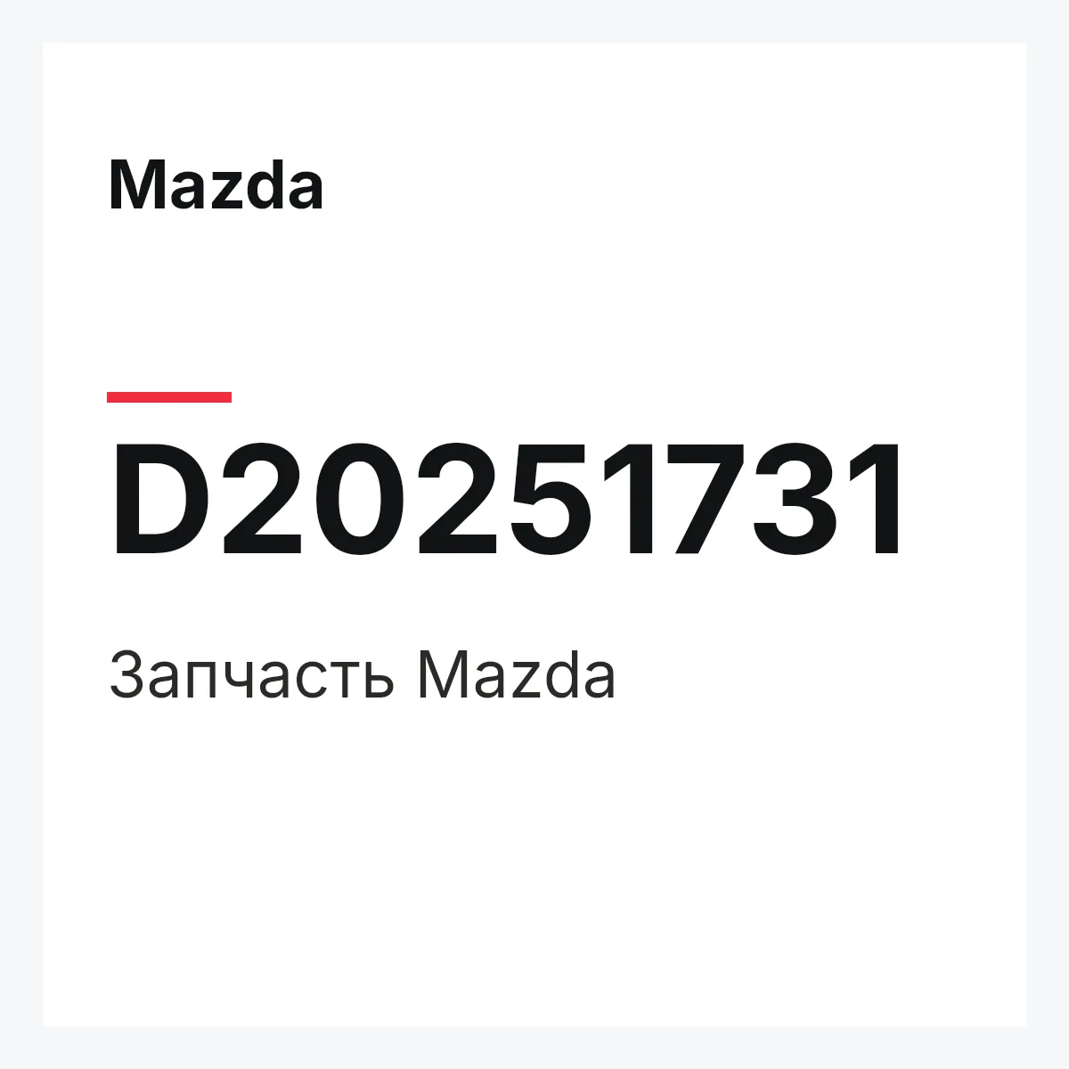 Mazda D20251731 — Деталь