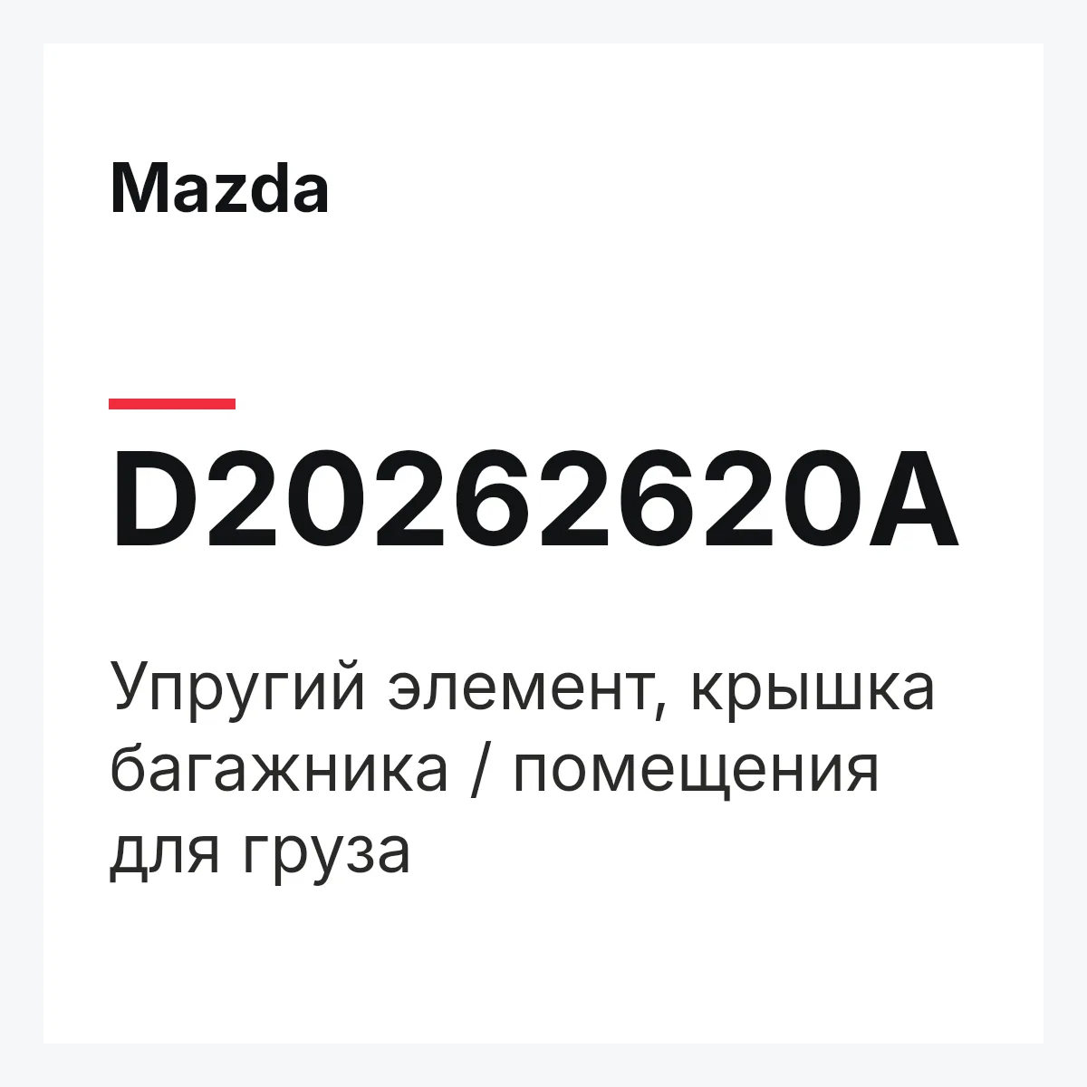 Mazda D20262620A — Упругий элемент, крышка багажника / помещения для груза