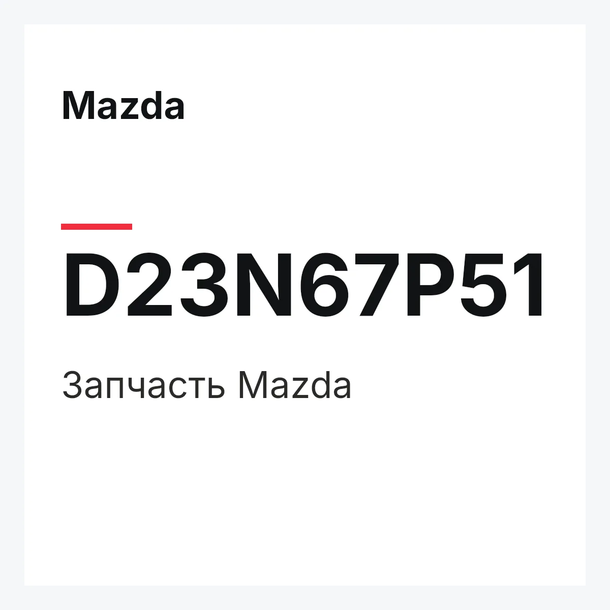 Mazda D23N67P51 — Деталь