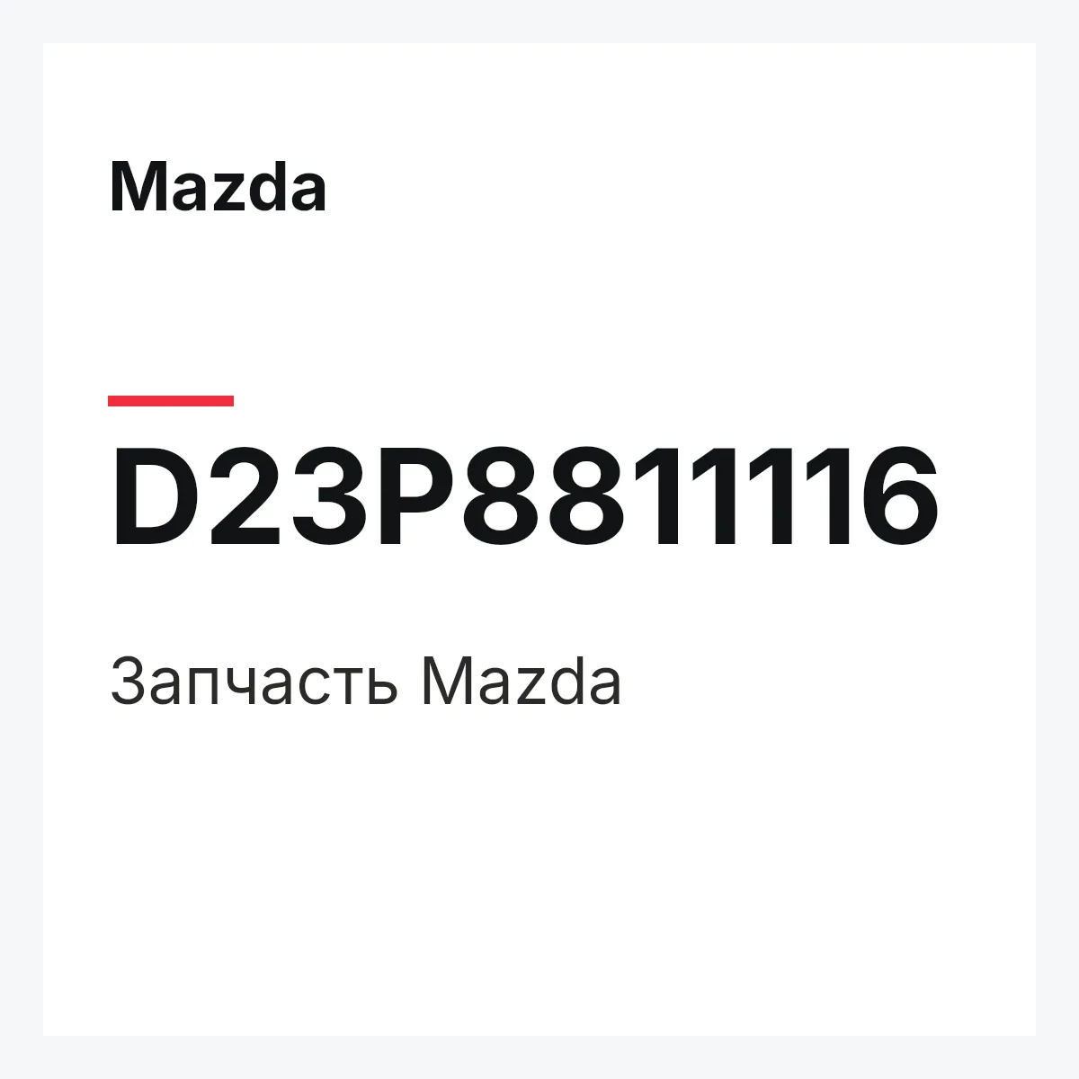 Mazda D23P8811116 — Деталь