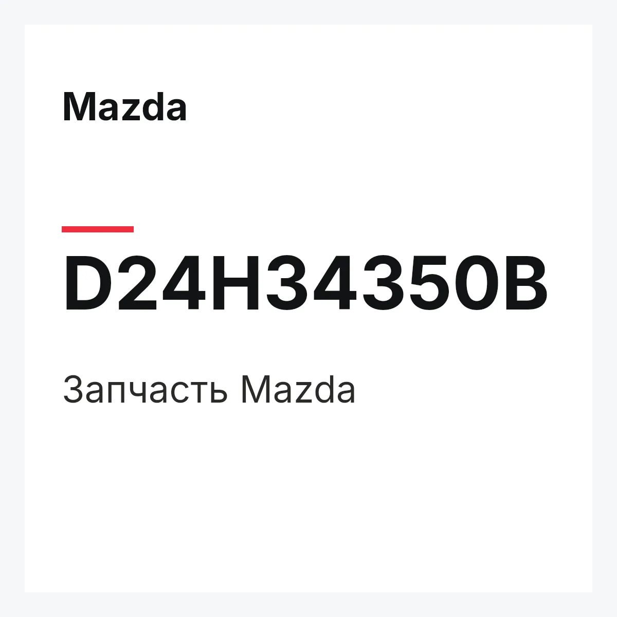 Mazda D24H34350B — Деталь