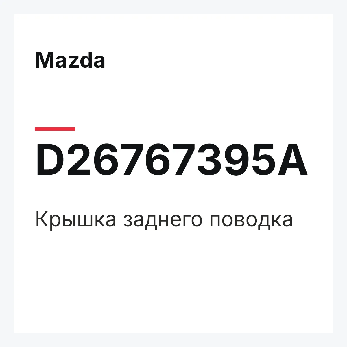 Mazda D26767395A — Крышка заднего поводка