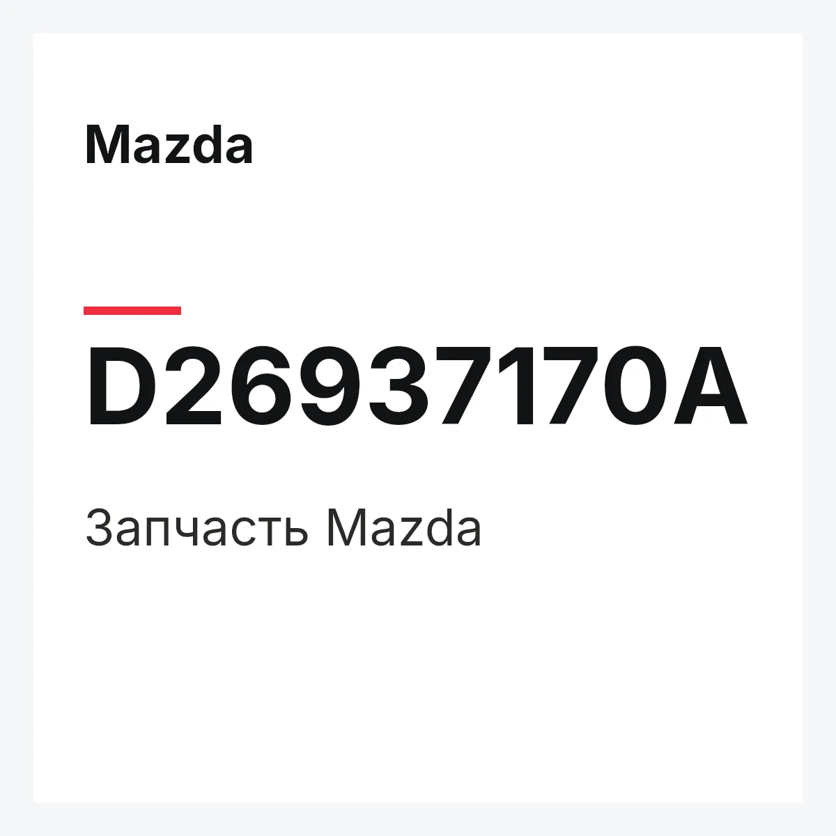 Mazda D26937170A — Деталь