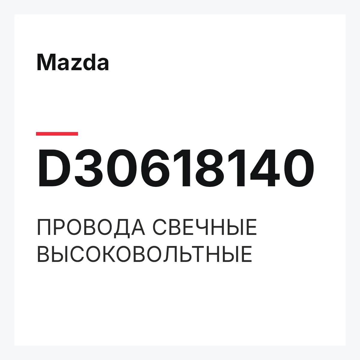 Mazda D30618140 — ПРОВОДА СВЕЧНЫЕ ВЫСОКОВОЛЬТНЫЕ