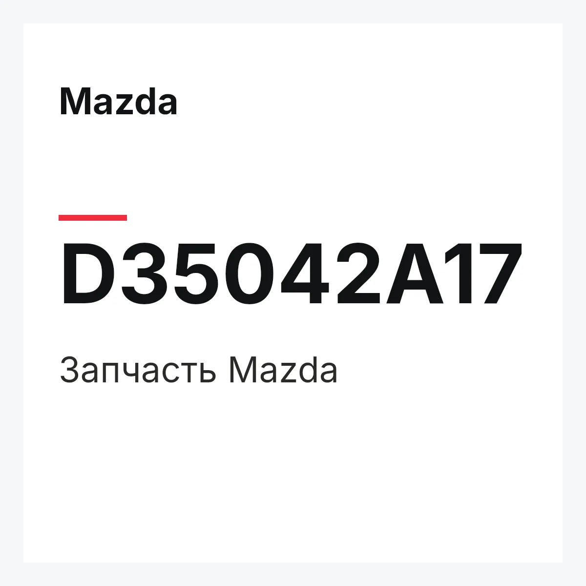 Mazda D35042A17 — Деталь