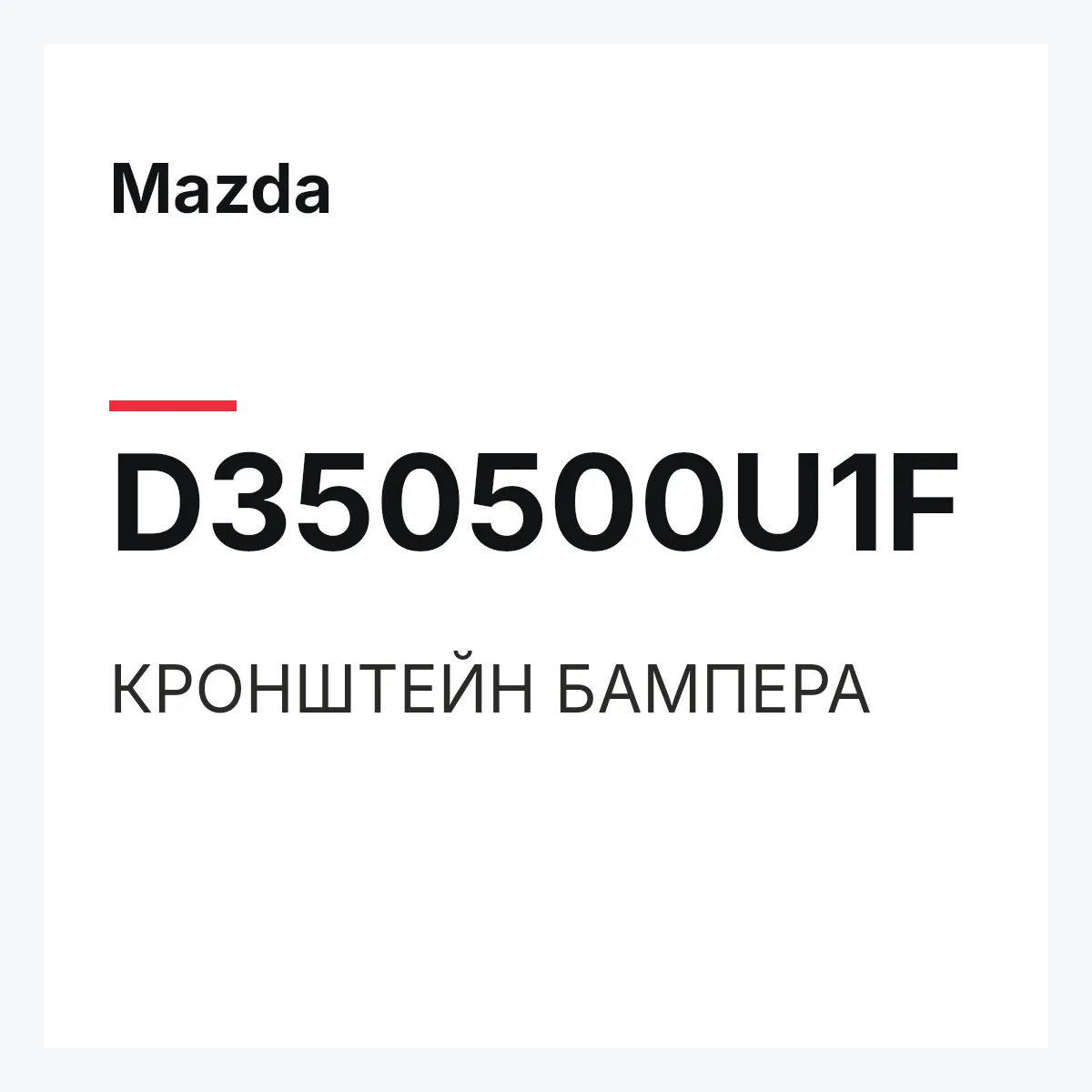 Mazda D350500U1F — КРОНШТЕЙН БАМПЕРА