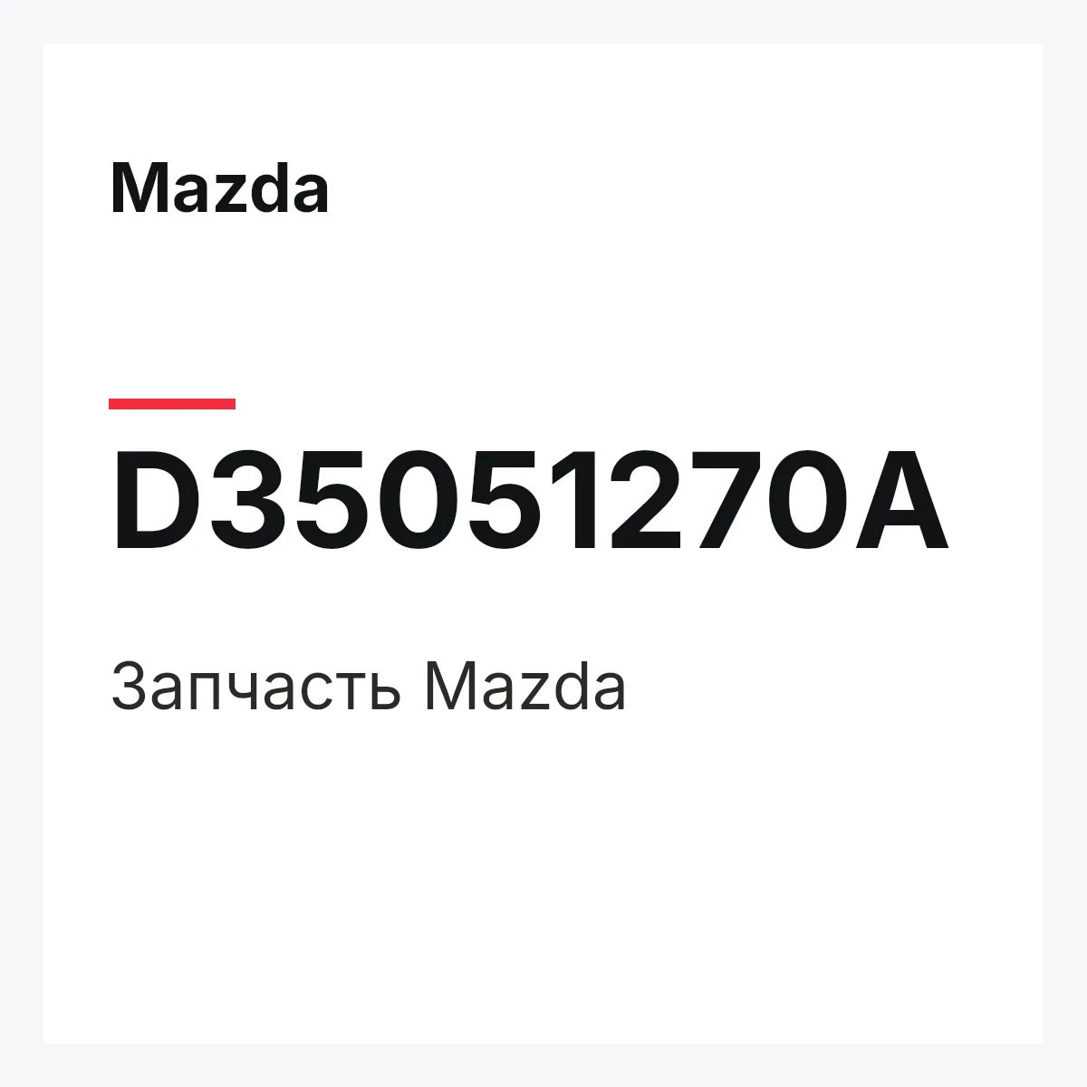 Mazda D35051270A — Деталь