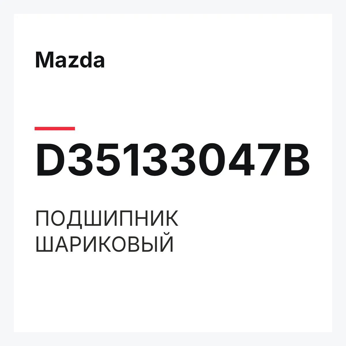 Mazda D35133047B — ПОДШИПНИК ШАРИКОВЫЙ