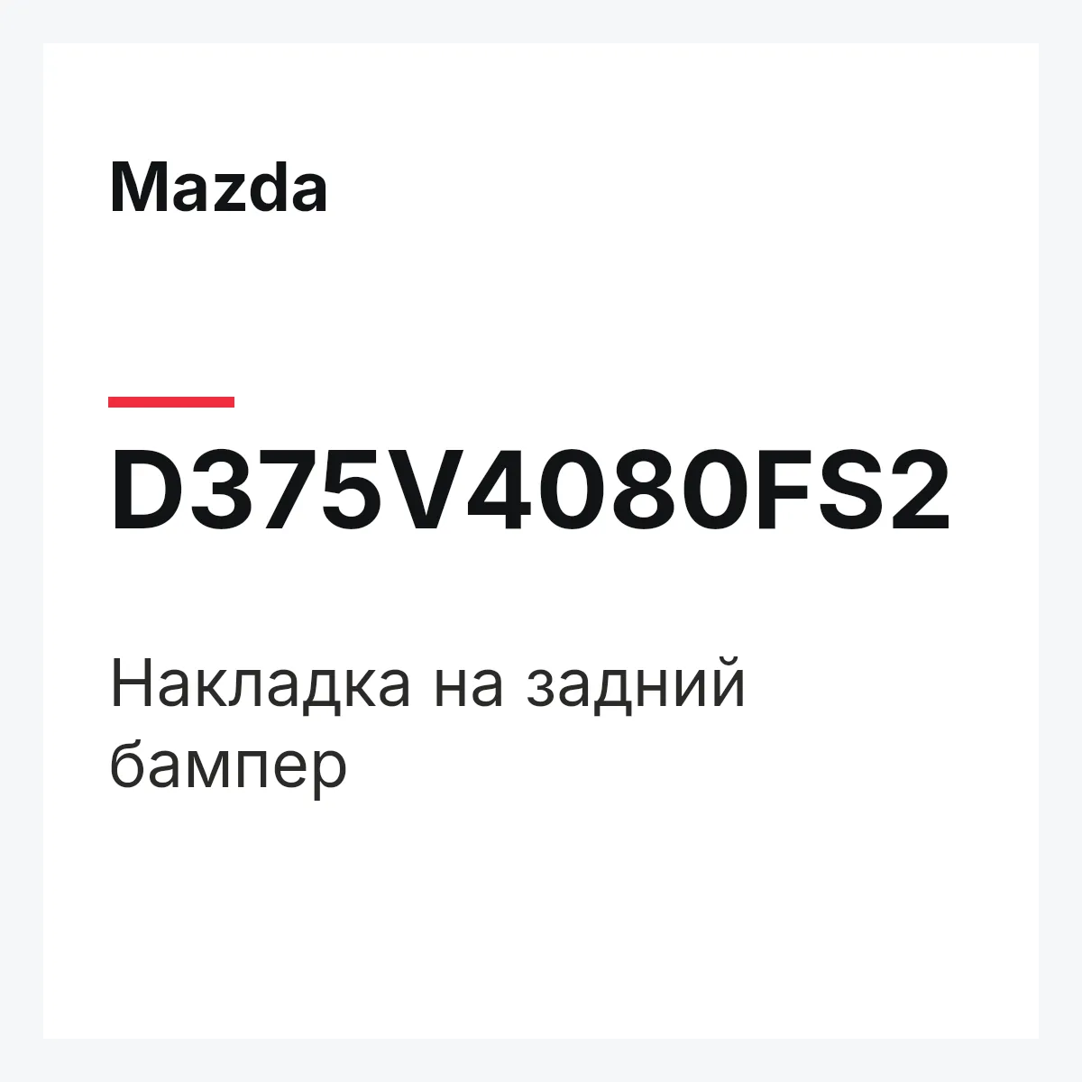 Mazda D375V4080FS2 — Накладка на задний бампер