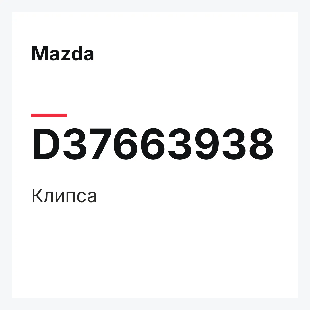 Mazda D37663938 — Клипса