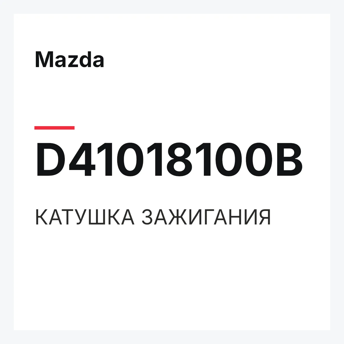 Mazda D41018100B — КАТУШКА ЗАЖИГАНИЯ
