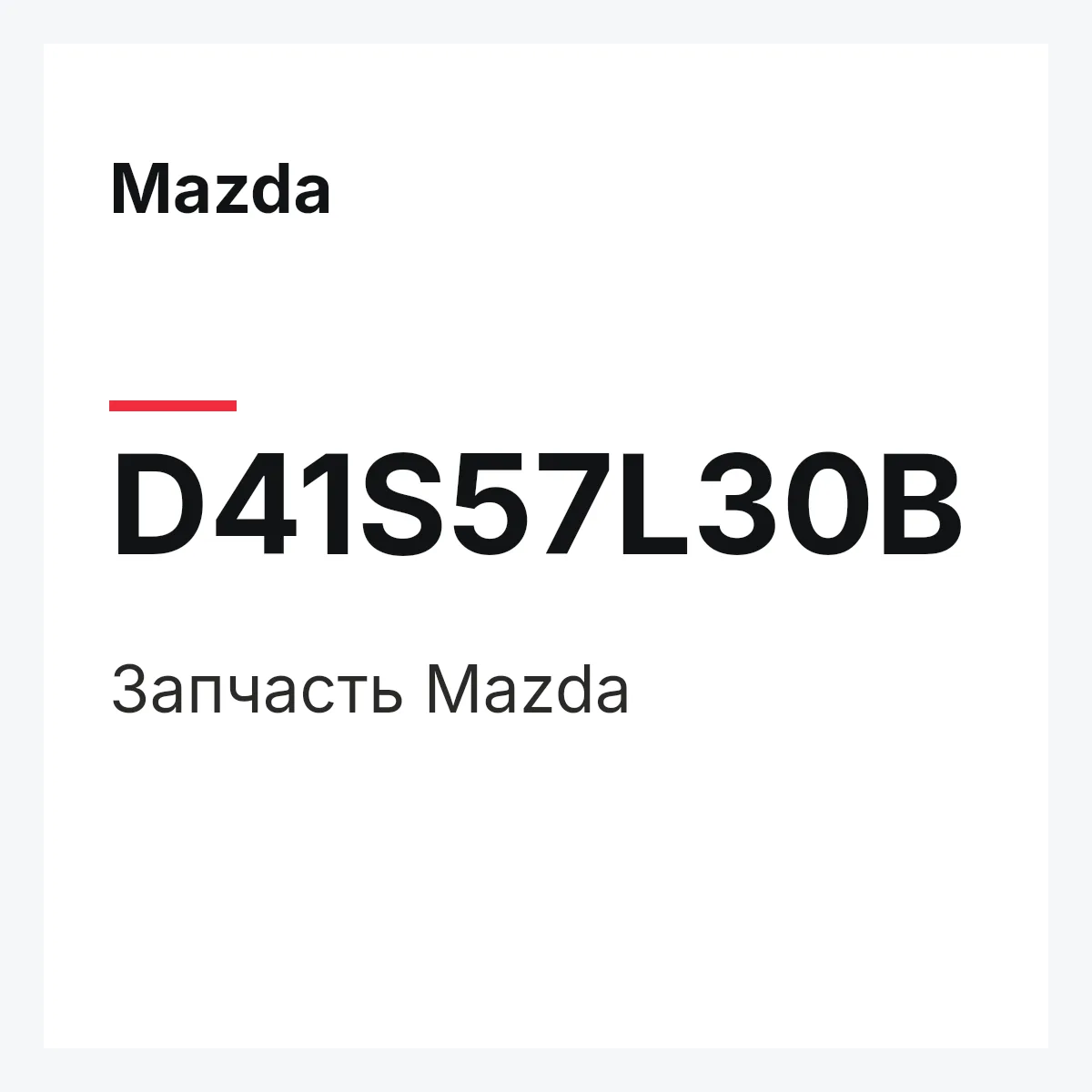 Mazda D41S57L30B — Деталь