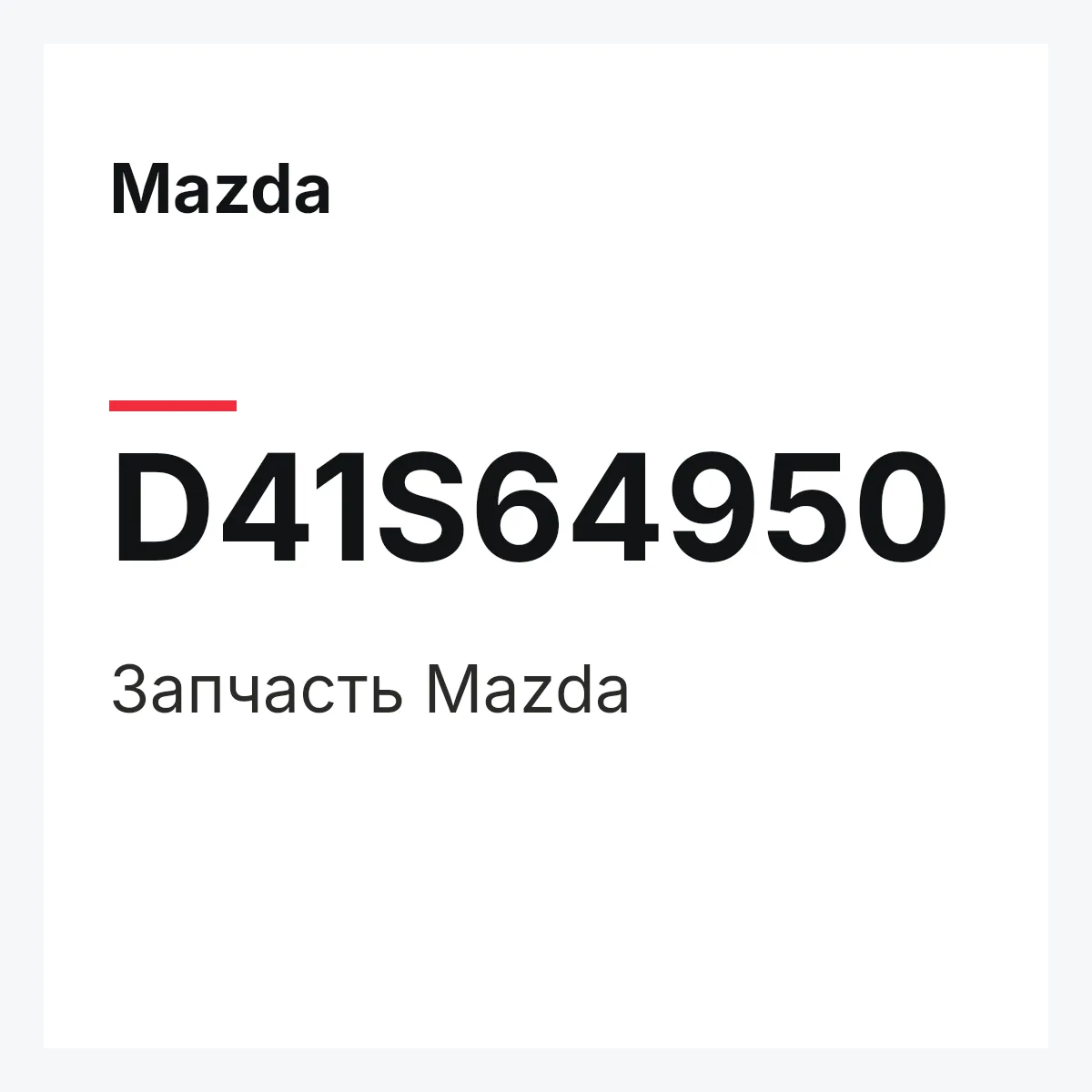 Mazda D41S64950 — Деталь