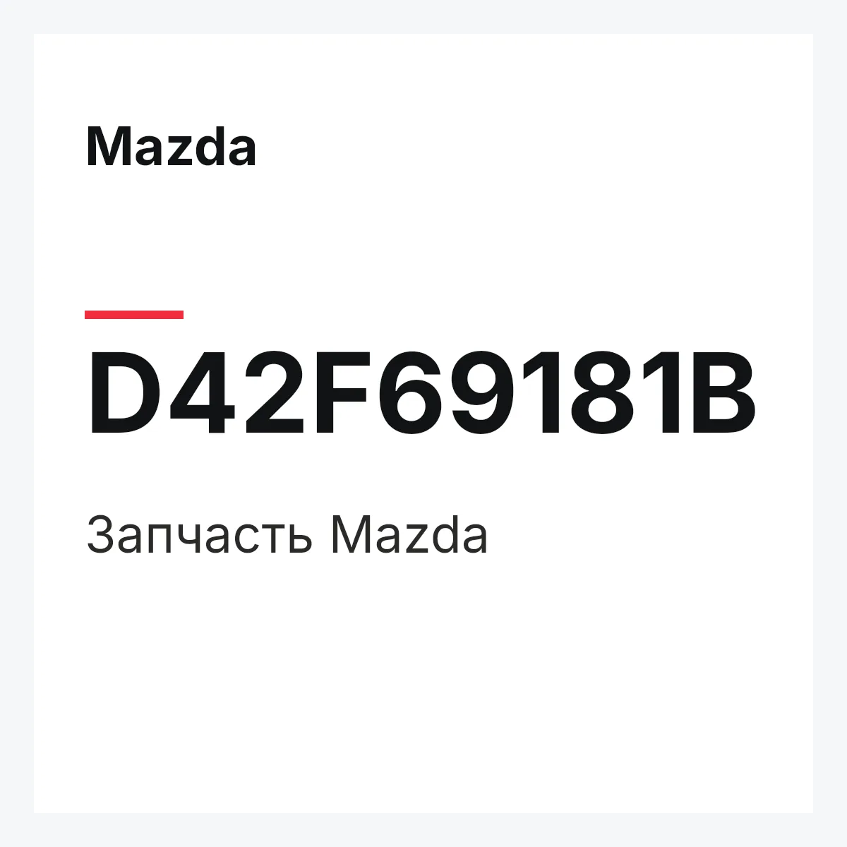 Mazda D42F69181B — Деталь