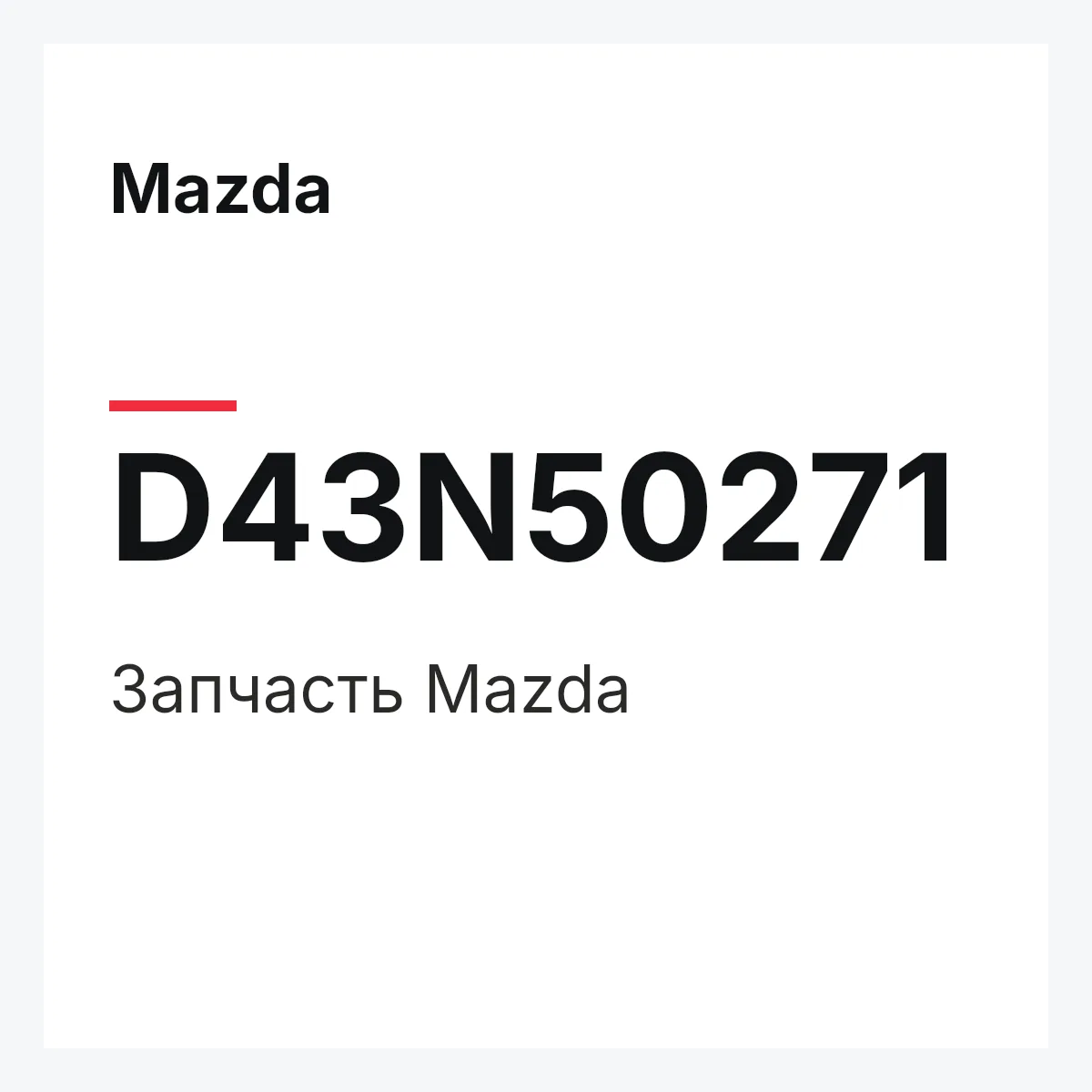 Mazda D43N50271 — Деталь