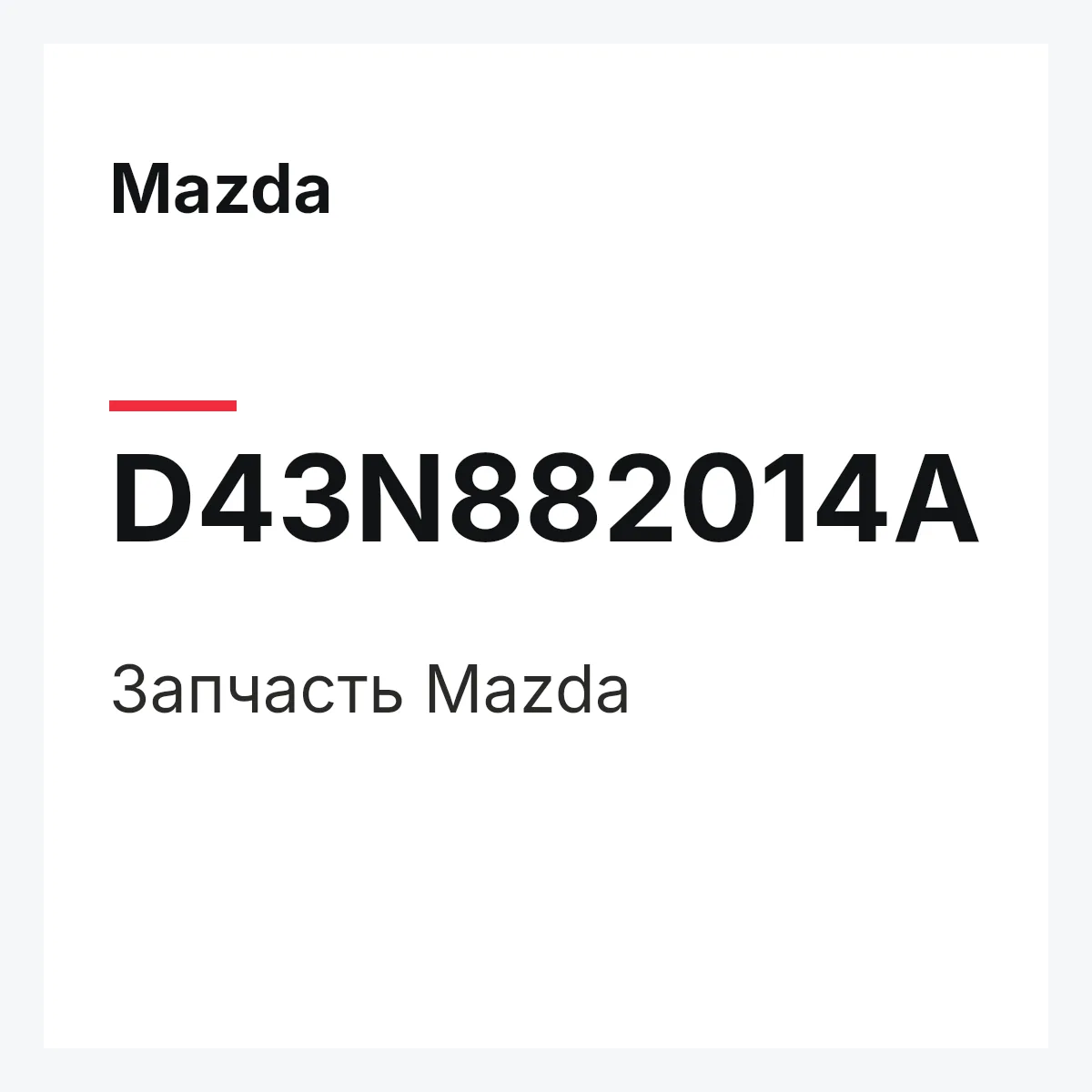 Mazda D43N882014A — Деталь