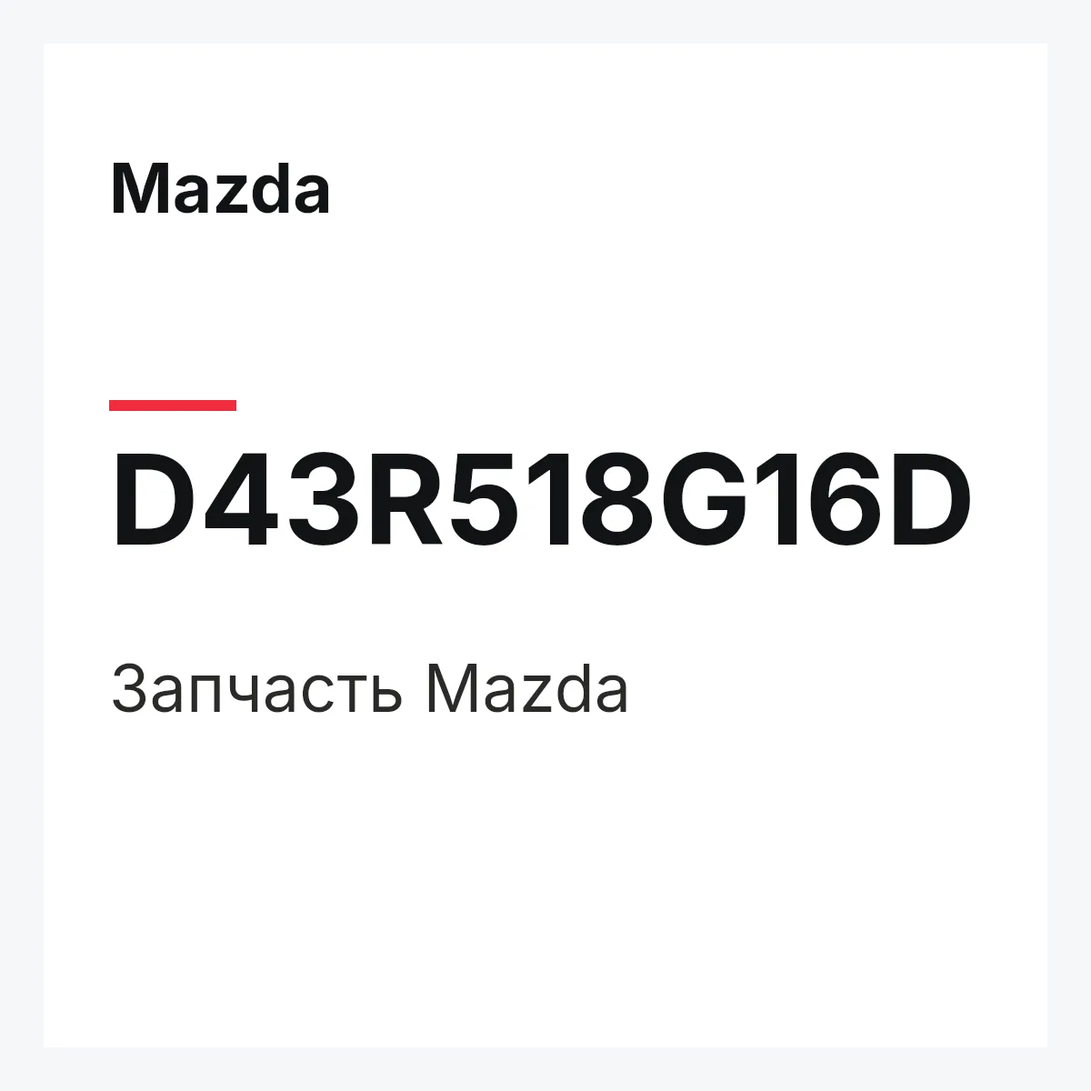 Mazda D43R518G16D — Деталь