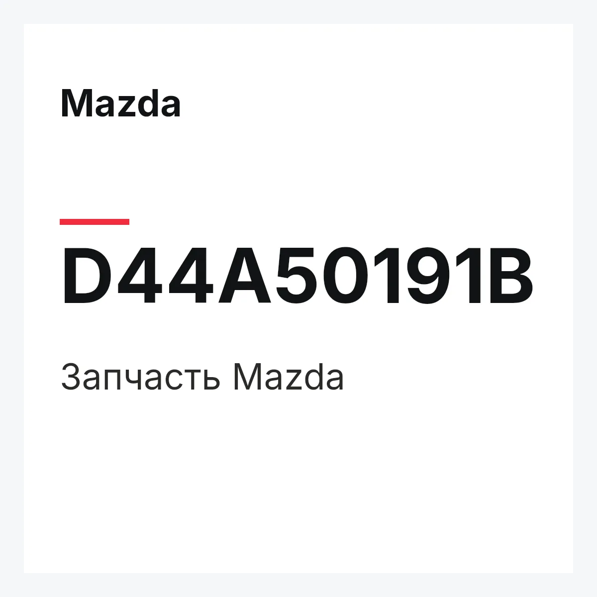 Mazda D44A50191B — Деталь