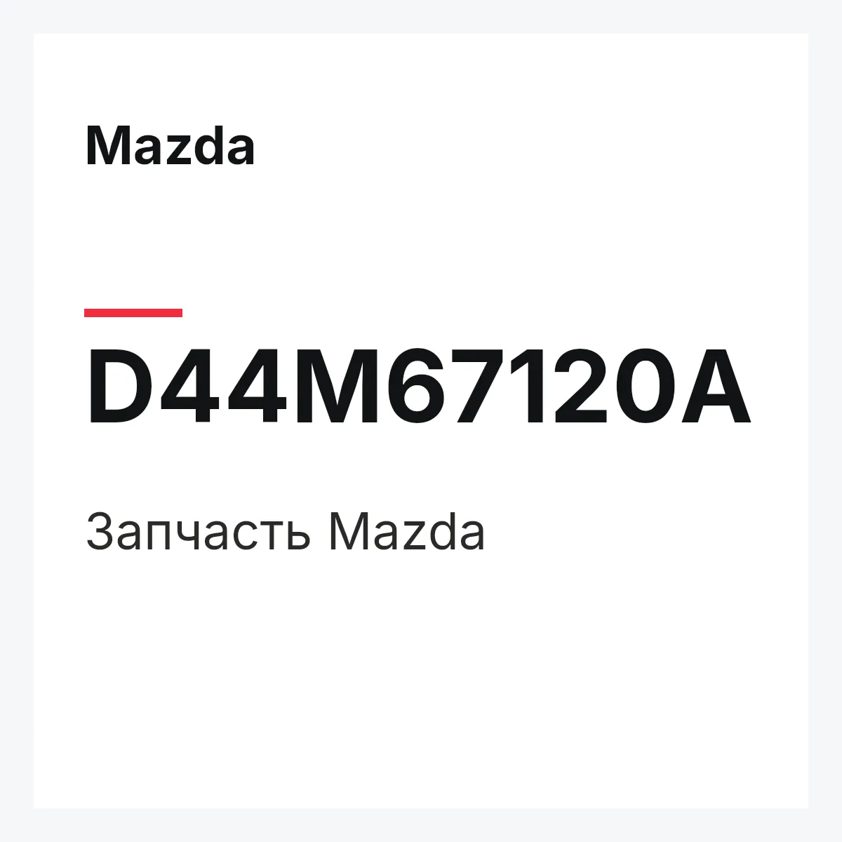 Mazda D44M67120A — Деталь