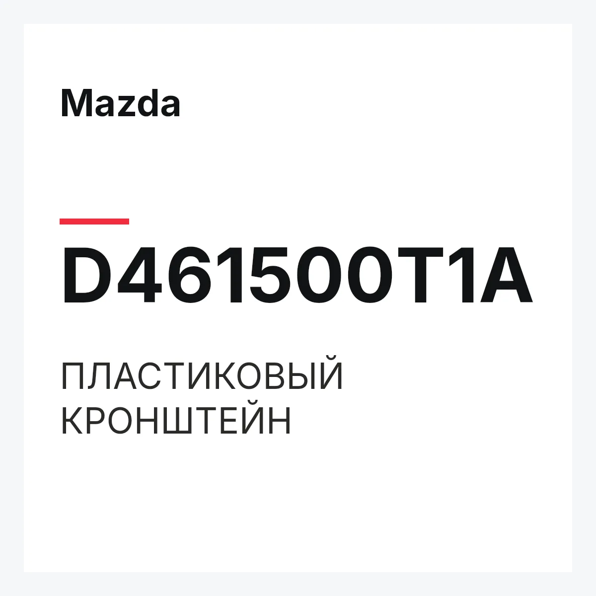 Mazda D461500T1A — ПЛАСТИКОВЫЙ КРОНШТЕЙН