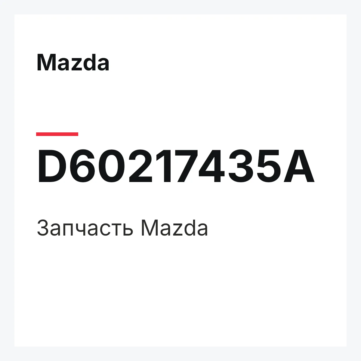 Mazda D60217435A — Деталь