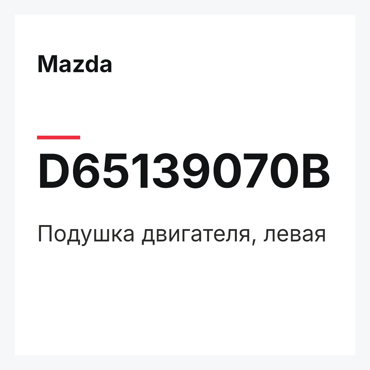 Mazda D65139070B — Подушка двигателя, левая
