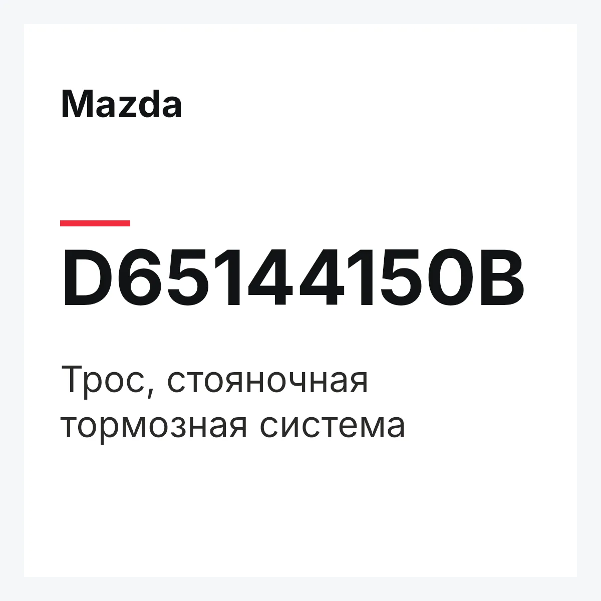 Mazda D65144150B — Трос, стояночная тормозная система