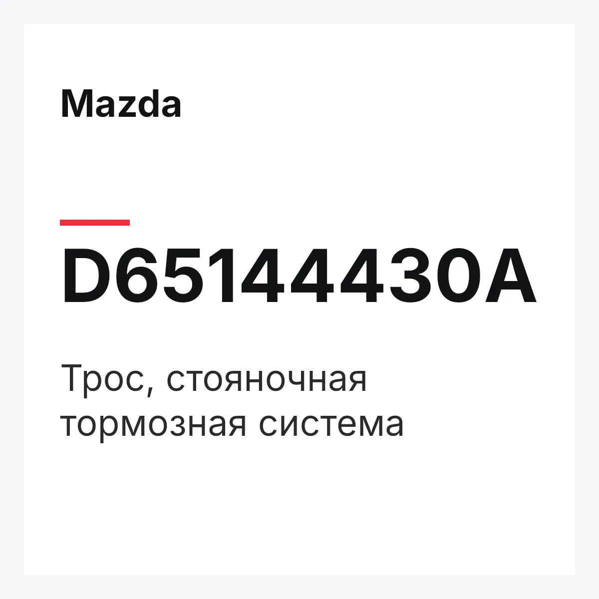 Mazda D65144430A — Трос, стояночная тормозная система