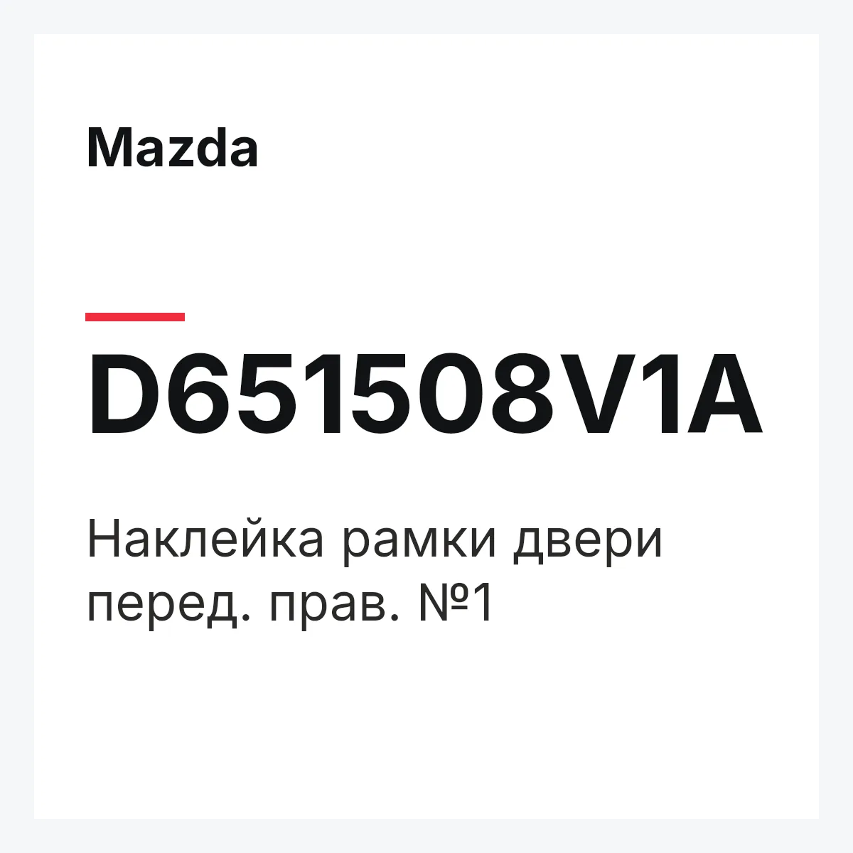 Mazda D651508V1A — Наклейка рамки двери перед. прав. №1