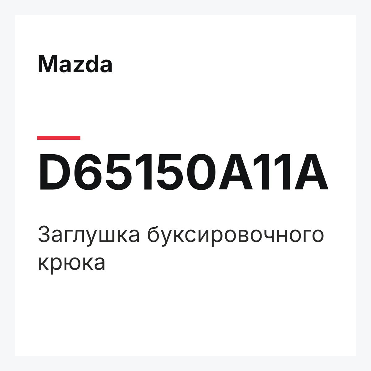Mazda D65150A11A — Заглушка буксировочного крюка