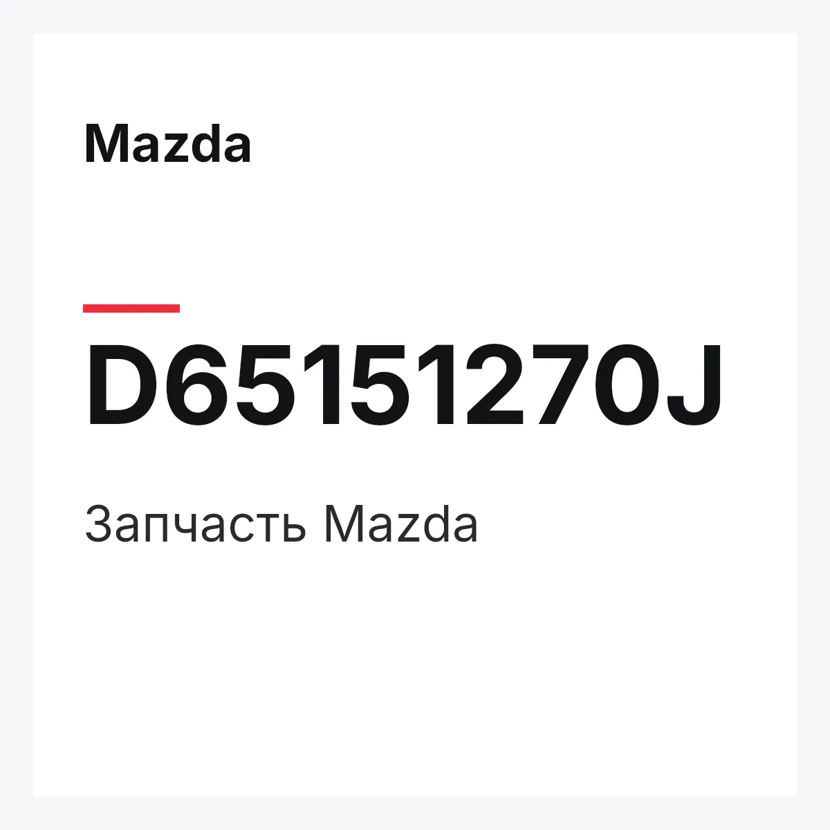 Mazda D65151270J — Деталь