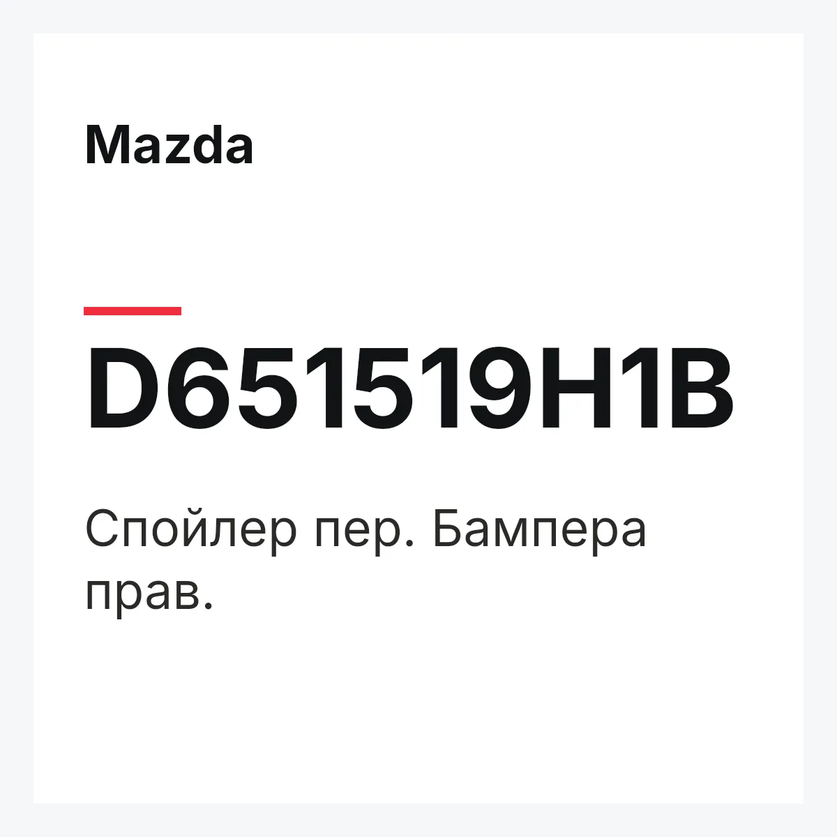 Mazda D651519H1B — Спойлер пер. Бампера прав.