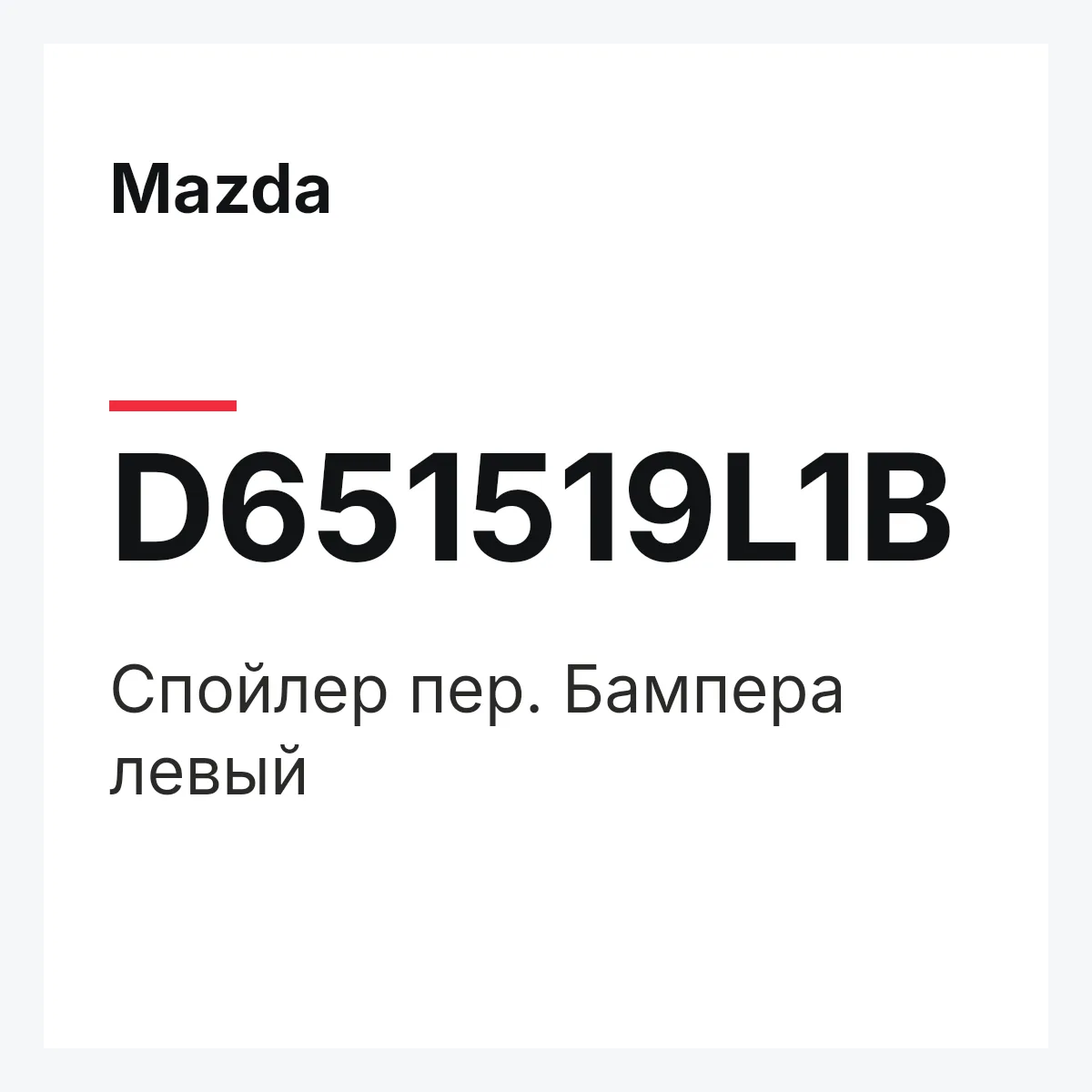 Mazda D651519L1B — Спойлер пер. Бампера левый
