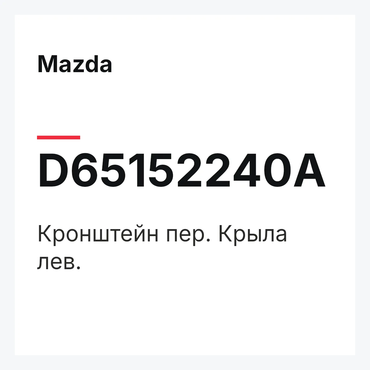 Mazda D65152240A — Кронштейн пер. Крыла лев.