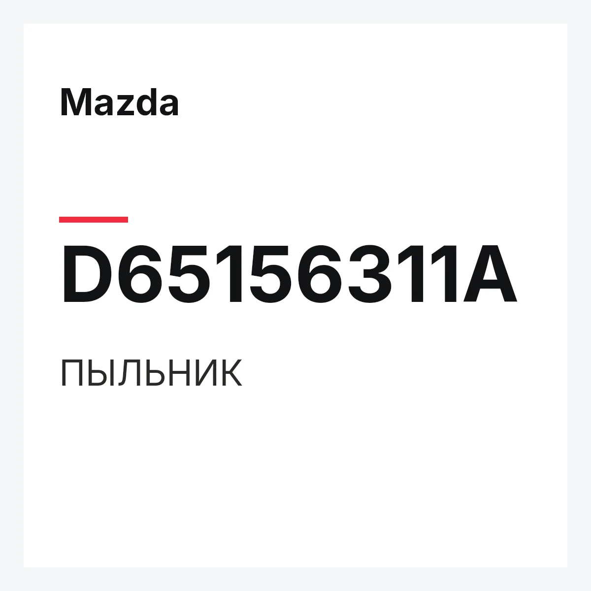 Mazda D65156311A — ПЫЛЬНИК